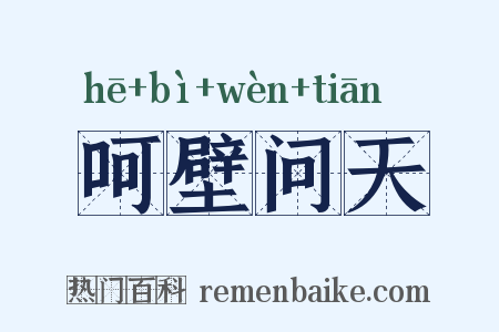 呵壁问天是什么意思的图片